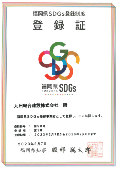 福岡県SDGs登録制度　登録証