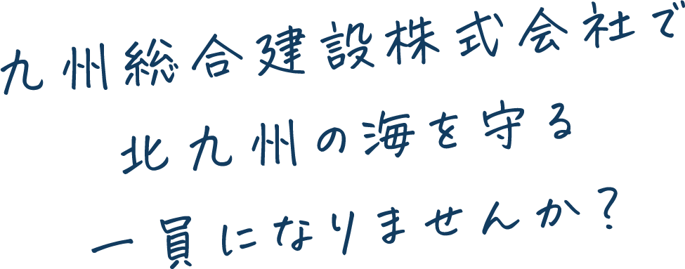 九州総合建設株式会社で北九州の海を守る一員になりませんか？