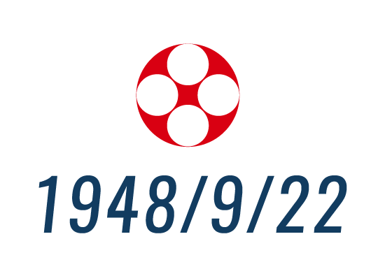 設立日：1948/9/22