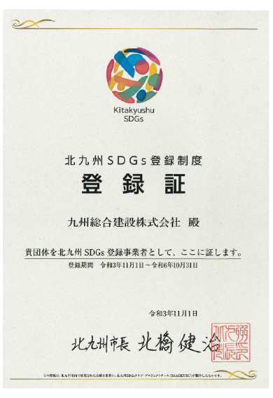 北九州SDGs登録制度　登録証